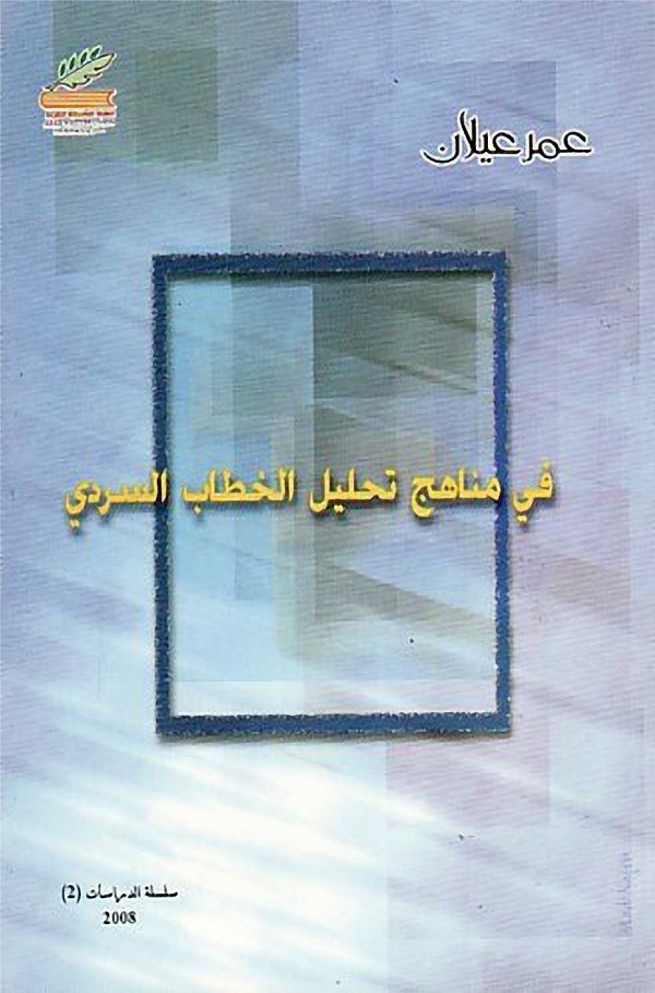 في مناهج تحليل الخطاب السردي